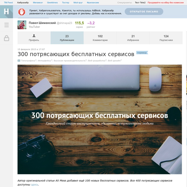 300 потрясающих бесплатных сервисов