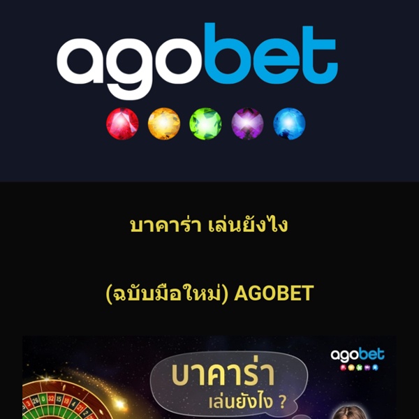 บาคาร่า เล่นยังไง - AGOBET เว็บพนันออนไลน์ดีที่สุด บาคาร่า เล่นยังไง