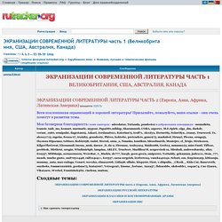 ЭКРАНИЗАЦИИ СОВРЕМЕННОЙ ЛИТЕРАТУРЫ часть 1 (Великобритания, США, Австралия, Канада)