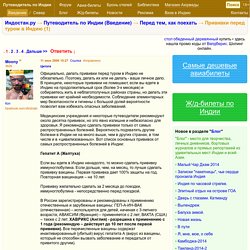 Прививки перед туром в Индию (1)