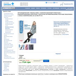 Плотные колготки 1 класса компрессии ERGOFORMA ( Эргоформа).Купить.Киев.Компрессионный трикотаж. Ортопедические товары Киев