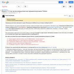 Модуль 1: О том, как мы размышляем над первыми вопросами в Twittere – Группы Google
