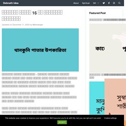 থানকুনি পাতার 16 টি চমত্কারী উপকারিতা - Debnath Idea