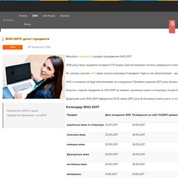 ЗНО-2017: дати і предмети