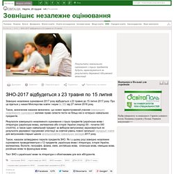 ЗНО-2017 відбудеться з 23 травня по 15 липня