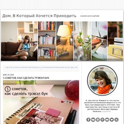 5 СОВЕТОВ, КАК СДЕЛАТЬ ТРЭВЭЛ БУК - Дом, в который хочется приходить