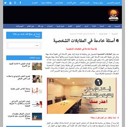 6 أسئلة خادعة في المقابلات الشخصية
