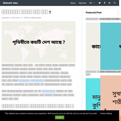 পৃথিবীতে কয়টি দেশ আছে ? - Debnath Idea