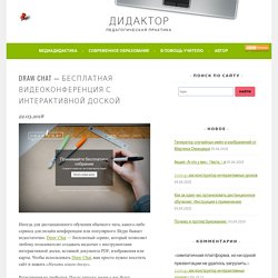 Draw Chat — бесплатная видеоконференция с интерактивной доской — Дидактор
