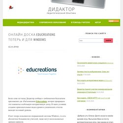Онлайн доска Educreations теперь и для windows — Дидактор