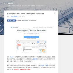 把 Google 行事曆插入 Gmail， Meetingbird 回信約行程利器
