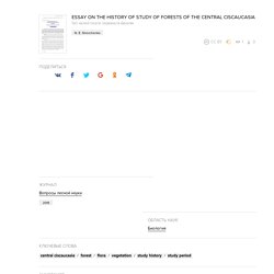 ESSAY ON THE HISTORY OF STUDY OF FORESTS OF THE CENTRAL CISCAUCASIA – тема научной статьи по биологии читайте бесплатно текст научно-исследовательской работы в электронной библиотеке КиберЛенинка