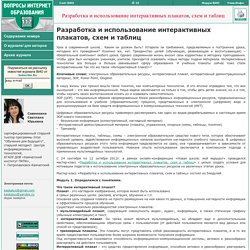 Савинкина С.Ю. Разработка и использование интерактивных плакатов, схем и таблиц // (С) Вопросы Интернет-образования