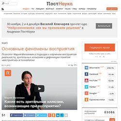 Основные феномены восприятия