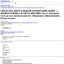 СРЕДСТВА ВИЗУАЛЬНОЙ КОММУНИКАЦИИ — ИНФОГРАФИКА И МЕТАДИЗАЙН - тема научной статьи по народному образованию и педагогике, читайте бесплатно текст научно-исследовательской работы в электронной библиотеке КиберЛенинка