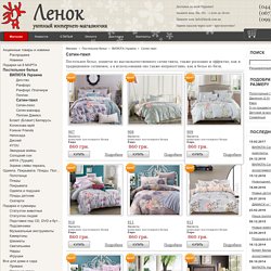 Ленок: купить Сатин-твил - интернет-магазин постельного белья. Украина. Киев.