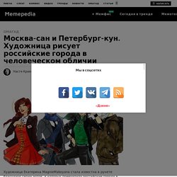 Москва-сан и Петербург-кун. Если бы российские города были людьми