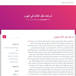 شركات نقل الاثاث في الهرم – شركات نقل الاثاث في فيصل
