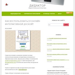 Как воспользоваться онлайн интерактивной доской? — Дидактор