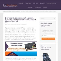 Интерактивные онлайн доски. Доски для обучения, чтобы вести уроки онлайн
