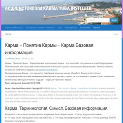 Карма - Понятие Кармы - Карма Базовая информация
