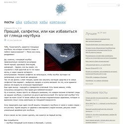 Прощай, салфетки, или как избавиться от глянца ноутбука / DIY или Сделай Сам