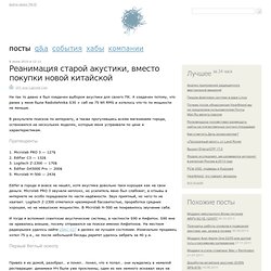 Реанимация старой акустики, вместо покупки новой китайской / DIY или Сделай Сам
