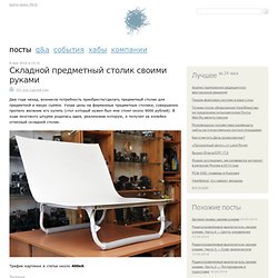 Складной предметный столик своими руками / DIY или Сделай Сам