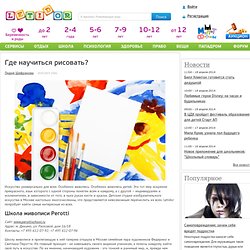 Где научиться рисовать?