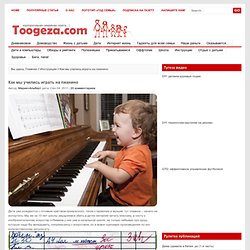 Как быстро научиться играть на пианино