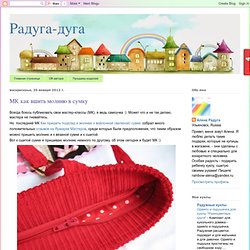 Arco iris de arco: MK como coser la cremallera en la bolsa