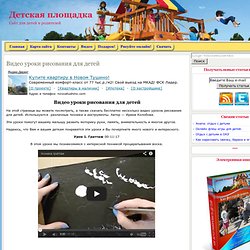 Видео уроки рисования для детей Ирины Колобовой