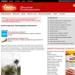  TROZO.RU – абсолютная индивидуальность. Сайт обо всём, что можно сделать своими руками