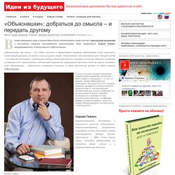 «Объясняшки»: добраться до смысла – и передать другому