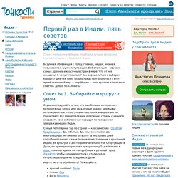 Первый раз в Индии: пять советов от «Тонкостей туризма»