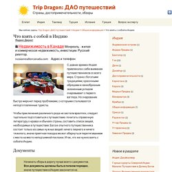 Что взять с собой в Индию: список полезных вещей
