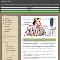 Виртуальные постеры, стены и доски - Сайт itteachers!