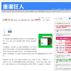 LINE it! 超讚分享按鈕，貼文到群組/個人首頁、收藏到 KEEP… 按一下搞定！