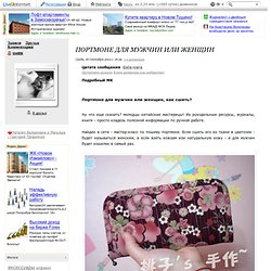 Портмоне для мужчин или женщин. Обсуждение на LiveInternet - Российский Сервис Онлайн-Дневников