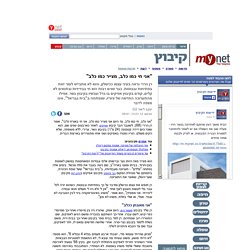 mynet קיבוץ - "אני חי כמו כלב, מצייר כמו כלב"