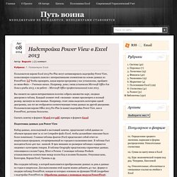 Надстройка Power View в Excel 2013