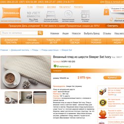 Вязанный плед из шерсти Sleeper Set Ivory купить в Киеве и Украине по самой низкой цене. ✓ Есть в наличии