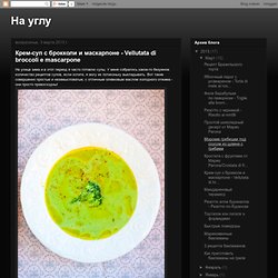 Cream of broccoli soup with mascarpone and - Vellutata di broccoli e mascarpone