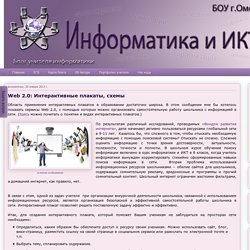 Информатика и ИКТ: Web 2.0: Интерактивные плакаты, схемы
